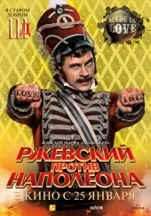 РЖЕВСКИЙ ПРОТИВ НАПОЛЕОНА в кинотеатре