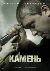 КАМЕНЬ в кинотеатре