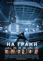 НА ГРАНИ в кинотеатре