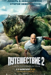 ПУТЕШЕСТВИЕ 2: Таинственный остров в кинотеатре