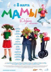 МАМЫ в кинотеатре