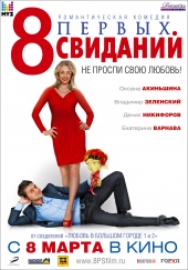 8 ПЕРВЫХ СВИДАНИЙ в кинотеатре