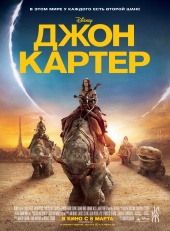 ДЖОН КАРТЕР в кинотеатре