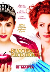 БЕЛОСНЕЖКА: МЕСТЬ ГНОМОВ в кинотеатре