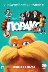 ЛОРАКС 3D в кинотеатре