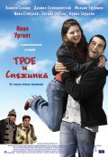 ТРОЕ И СНЕЖИНКА в кинотеатре