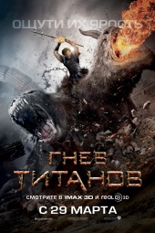 ГНЕВ ТИТАНОВ 3D в кинотеатре
