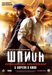 ШПИОН в кинотеатре