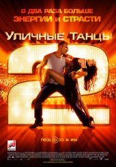 УЛИЧНЫЕ ТАНЦЫ 2 в кинотеатре