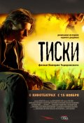 ТИСКИ в кинотеатре