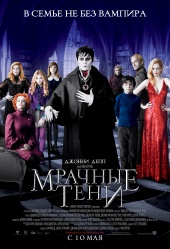 МРАЧНЫЕ ТЕНИ в кинотеатре