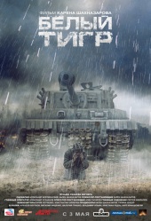 БЕЛЫЙ ТИГР в кинотеатре