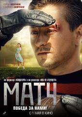 МАТЧ в кинотеатре