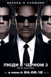 ЛЮДИ В ЧЕРНОМ 3 (3D) в кинотеатре