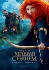 ХРАБРАЯ СЕРДЦЕМ в кинотеатре