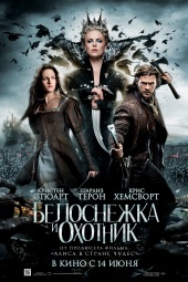 БЕЛОСНЕЖКА И ОХОТНИК в кинотеатре
