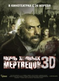 НОЧЬ ЖИВЫХ МЕРТВЕЦОВ в кинотеатре