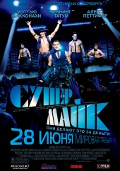 СУПЕР МАЙК в кинотеатре