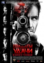 СОЛДАТЫ УДАЧИ в кинотеатре