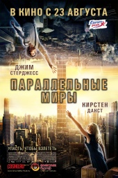 ПАРАЛЛЕЛЬНЫЕ МИРЫ в кинотеатре