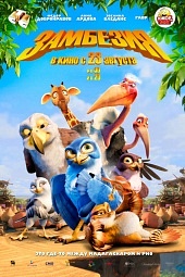 ЗАМБЕЗИЯ 3D в кинотеатре