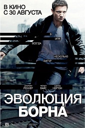 ЭВОЛЮЦИЯ БОРНА в кинотеатре