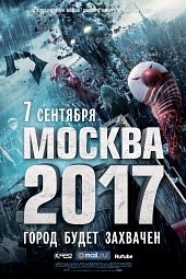 МОСКВА 2017 в кинотеатре