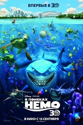 В ПОИСКАХ НЕМО 3D в кинотеатре