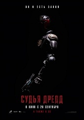 СУДЬЯ ДРЕДД 3D в кинотеатре