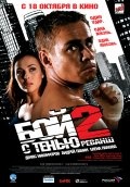 БОЙ С ТЕНЬЮ-2. РЕВАНШ. в кинотеатре