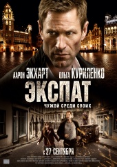 ЭКСПАТ в кинотеатре