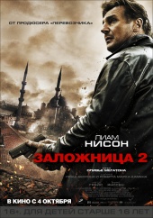 ЗАЛОЖНИЦА-2 в кинотеатре