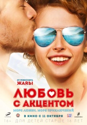 ЛЮБОВЬ С АКЦЕНТОМ в кинотеатре