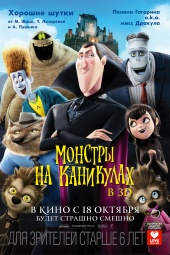 МОНСТРЫ НА КАНИКУЛАХ 3D в кинотеатре