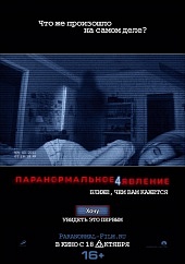 ПАРАНОРМАЛЬНОЕ ЯВЛЕНИЕ 4 в кинотеатре