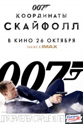 007: КООРДИНАТЫ "Скайфолл" в кинотеатре