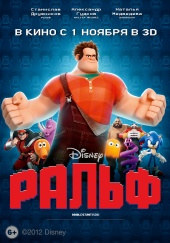 РАЛЬФ 3D в кинотеатре