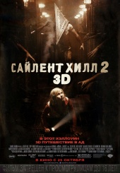 САЙЛЕНТ ХИЛЛ 2 3D в кинотеатре