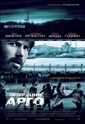 ОПЕРАЦИЯ "АРГО" в кинотеатре