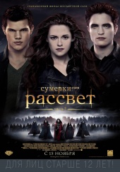 СУМЕРКИ. САГА. РАССВЕТ: ЧАСТЬ 2 в кинотеатре