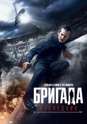 БРИГАДА: НАСЛЕДНИК в кинотеатре