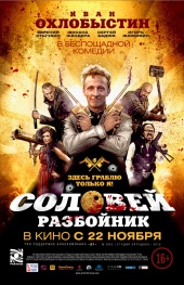 СОЛОВЕЙ-РАЗБОЙНИК в кинотеатре