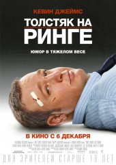 ТОЛСТЯК НА РИНГЕ в кинотеатре