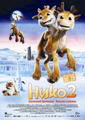 НИКО 2 в кинотеатре