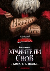 ХРАНИТЕЛИ СНОВ 3D в кинотеатре