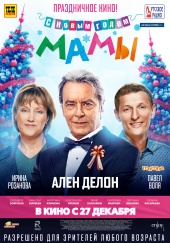 С НОВЫМ ГОДОМ, МАМЫ в кинотеатре