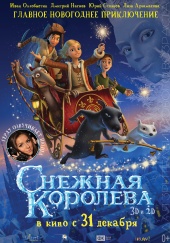 СНЕЖНАЯ КОРОЛЕВА в кинотеатре