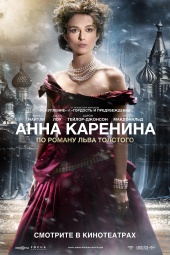 АННА КАРЕНИНА в кинотеатре
