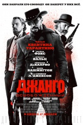 ДЖАНГО ОСВОБОЖДЕННЫЙ в кинотеатре