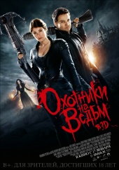 ОХОТНИКИ НА ВЕДЬМ 3D в кинотеатре